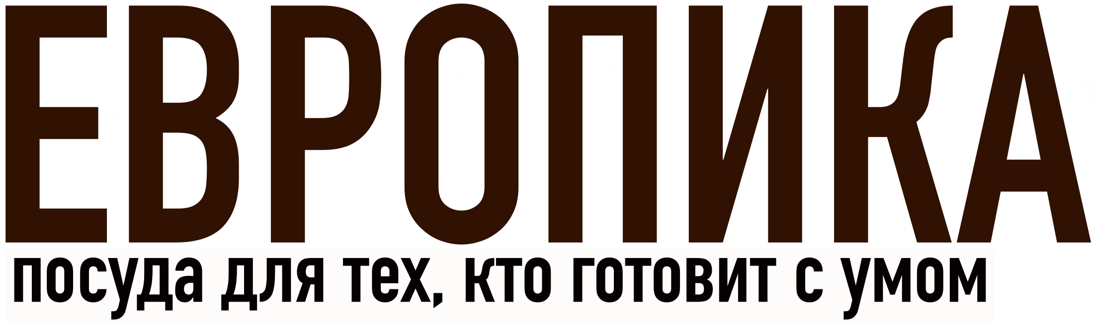 ЕВРОПИКА - чугунная посуда без покрытия в Нижнем Новгороде ЕВРОПИКА - чугунная посуда без покрытия в Нижнем Новгороде